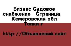 Бизнес Судовое снабжение - Страница 2 . Кемеровская обл.,Топки г.